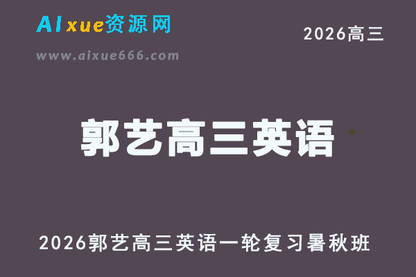 2026年郭艺高三英语视频教程一轮复习暑秋班网课教程