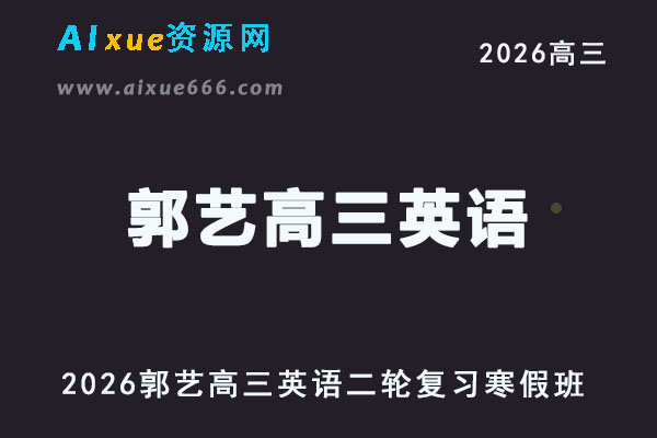 2026年郭艺高三英语视频教程二轮复习寒假班