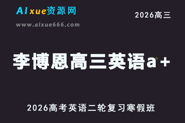 2026年李博恩高三英语a+视频教程+课堂笔记二轮复习寒假班