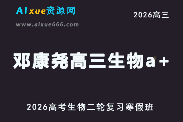 2026邓康尧高三生物视频教程+课堂笔记二轮复习寒假班网课教程