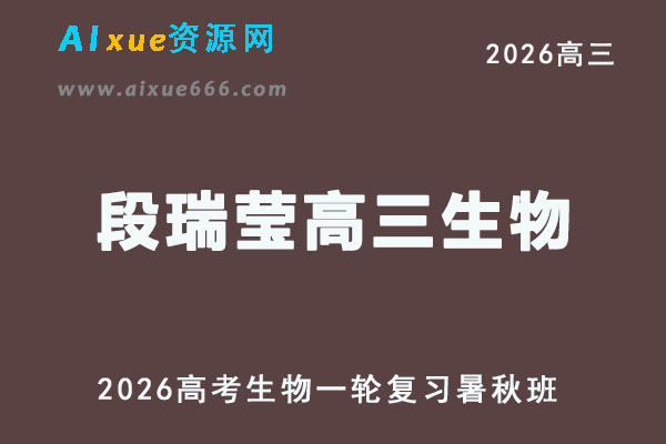 2026年段瑞莹高三生物视频教程一轮复习暑秋班