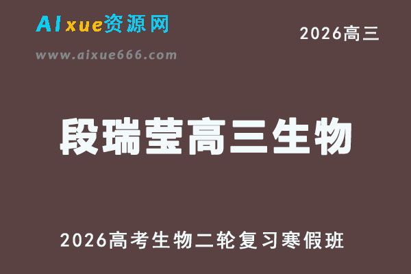 2026年段瑞莹高三生物视频教程二轮复习寒假班