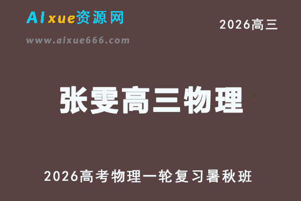 2026年张雯高三物理视频教程一轮复习暑秋班