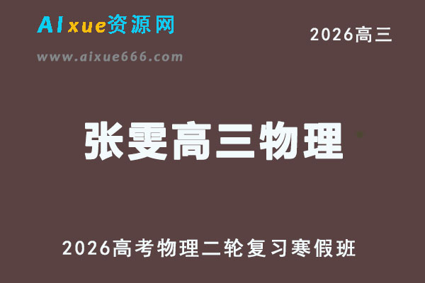 2026年张雯高三物理视频教程二轮复习寒假班