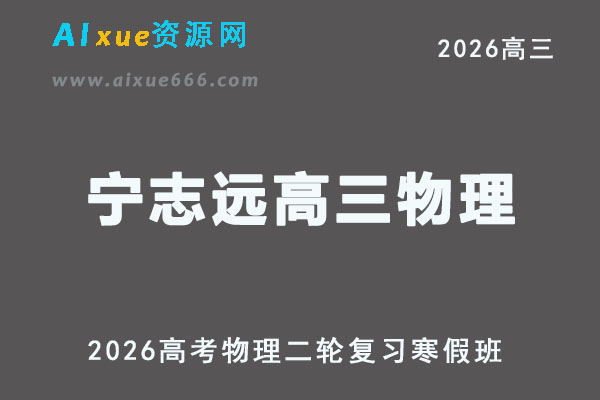 2026高三物理宁志远高考二轮复习视频课程寒假班