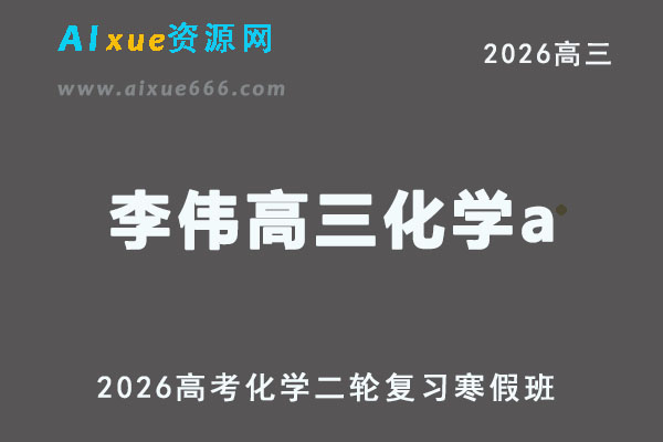 2026李伟高三化学a视频教程+课堂笔记二轮复习寒假班