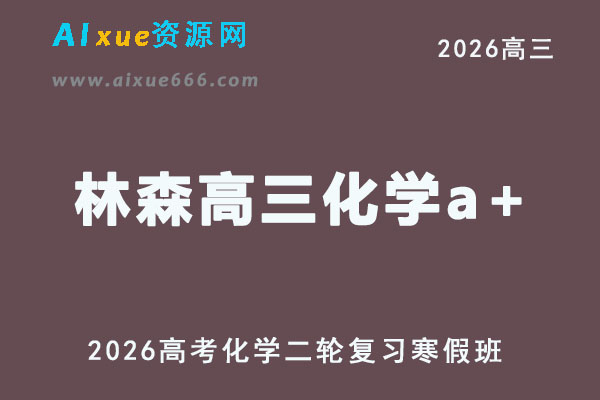 2026林森高三化学a+视频教程+课堂笔记二轮复习寒假班