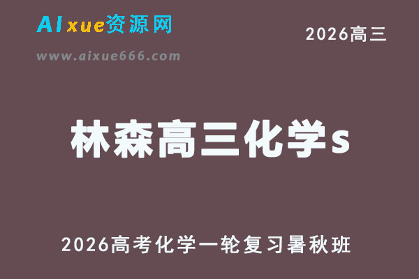 2026年林森高三化学s视频教程+课堂笔记一轮复习暑秋班网课教程