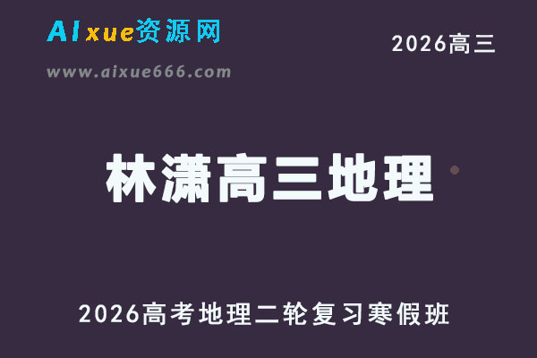2026年林萧高三地理视频教程二轮复习寒假班
