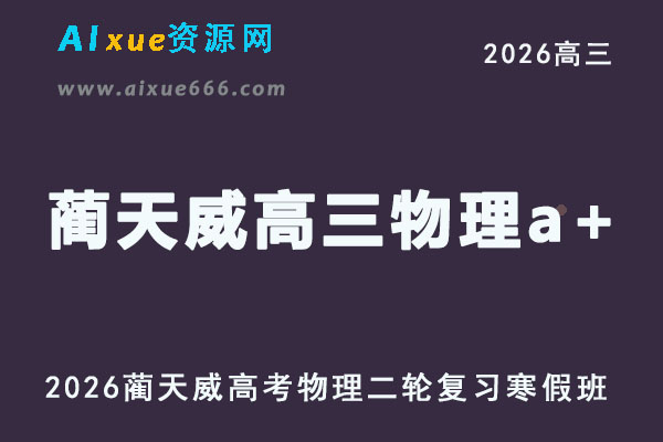 2026年蔺天威高三物理a+视频教程+课堂笔记二轮复习寒假班