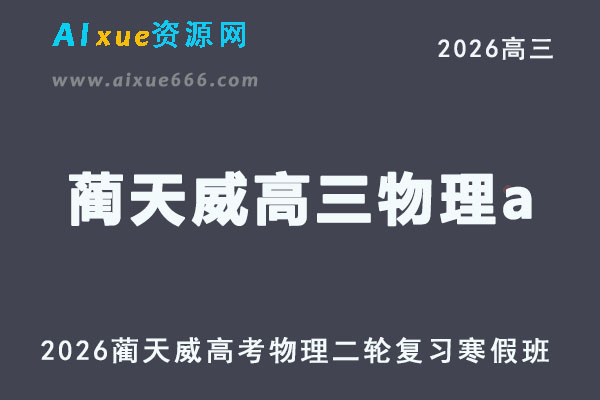 2026年蔺天威高三物理a二轮复习寒假班视频教程+课堂笔记