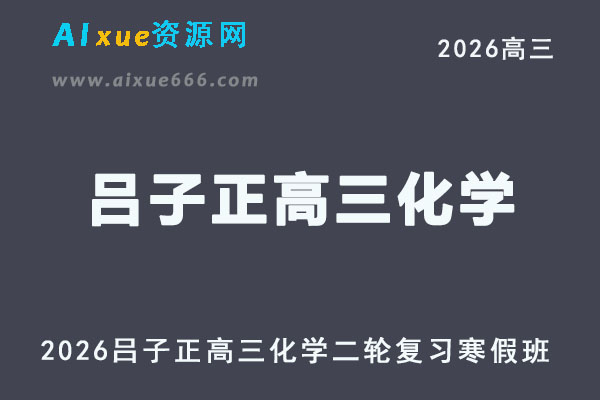 2026年吕子正高三化视频教程二轮复习寒假班