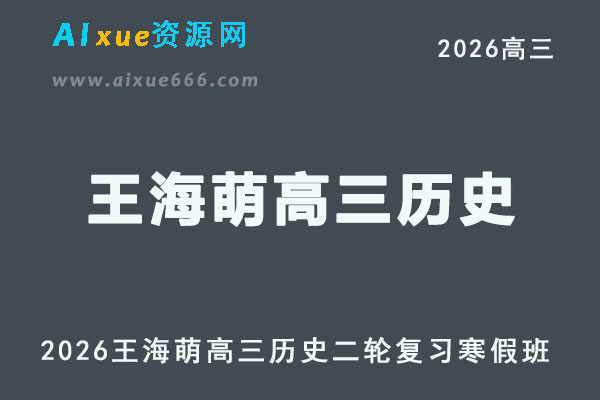 2026年王海萌高三历史视频教程一轮复习暑秋班