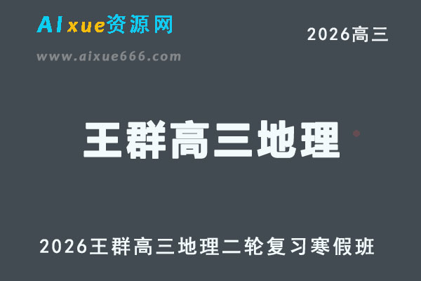 2026年王群高三地理视频教程+课堂笔记二轮复习寒假班