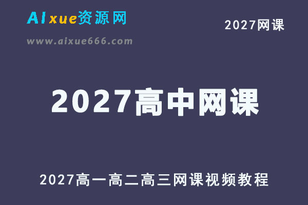 2027年高中网课教程27年高考复习视频教程资源合集
