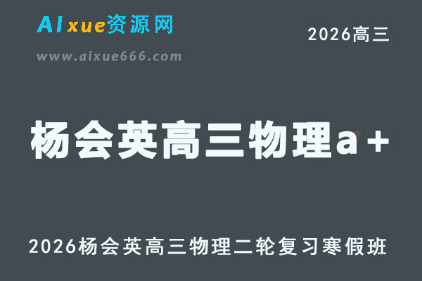 2026年杨会英高三物理视频教程+课堂笔记二轮复习寒假班