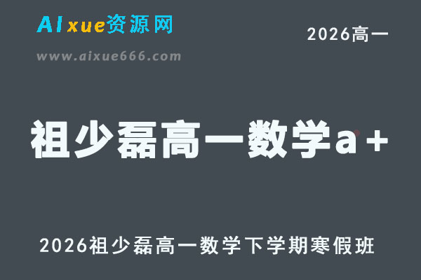 2026年祖少磊高一数学a+下学期寒假班网课教程