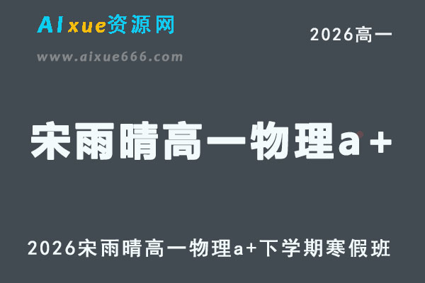 2026年宋雨晴高一物理a+教学课程下学期寒假班