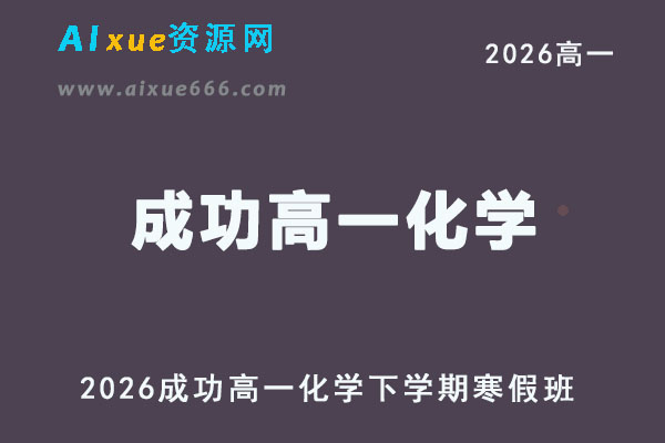 2026年成功高一化学下学期寒假班网课教程