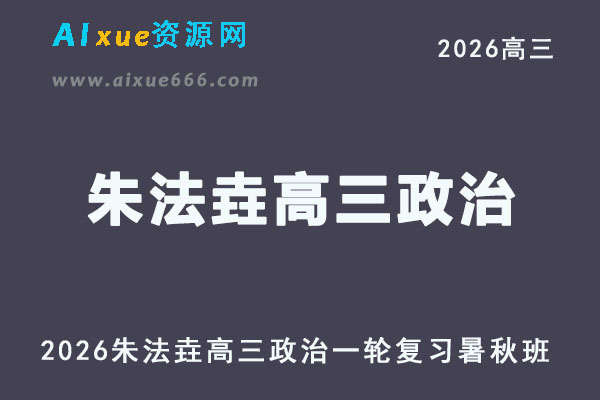 2026年朱法垚高三政治网课教程一轮复习暑秋班