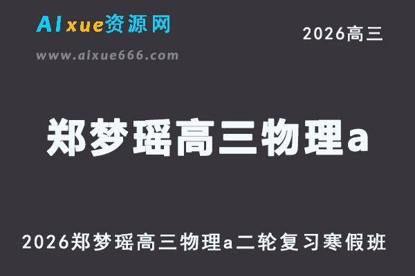 2026年郑梦瑶高三物理a网课教程二轮复习寒假班