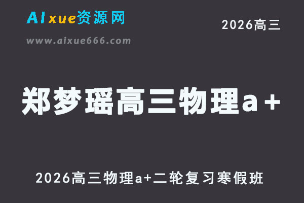 2026年郑梦瑶高三物理网课a+二轮复习寒假班