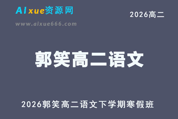 2026年郭笑高二语文网课a+下学期寒假班