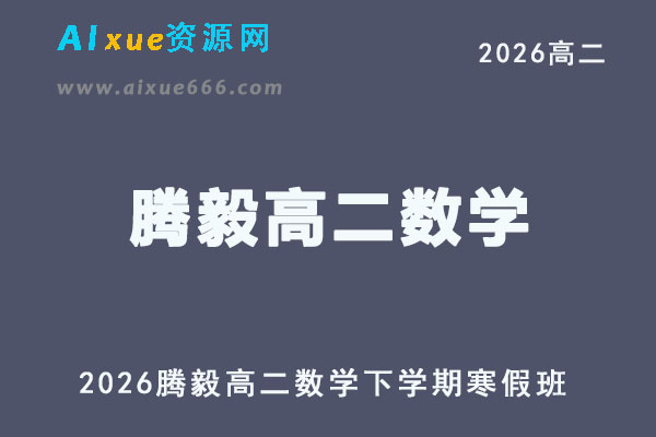2026年腾毅高二数学网课下学期寒假班
