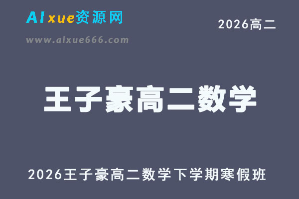 2026王子豪高二数学网课下学期寒假班