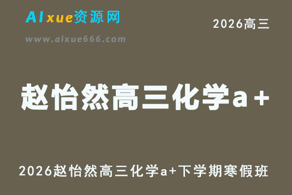 2026年赵怡然高三化学二轮复习寒假班视频教程+课堂笔记
