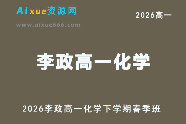 2026李政高一化学下学期春季班网课