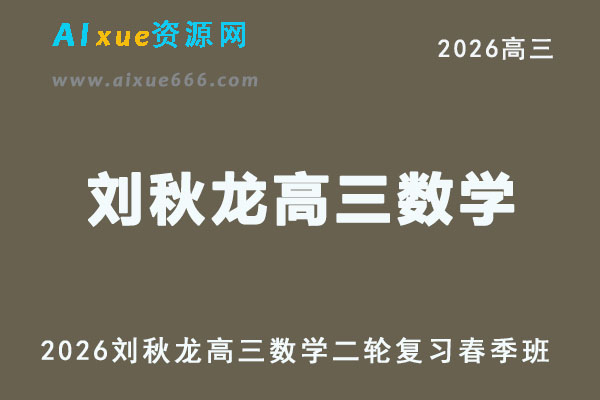 2026年刘秋龙高三数学视频教程+课堂笔记二轮复习春季班