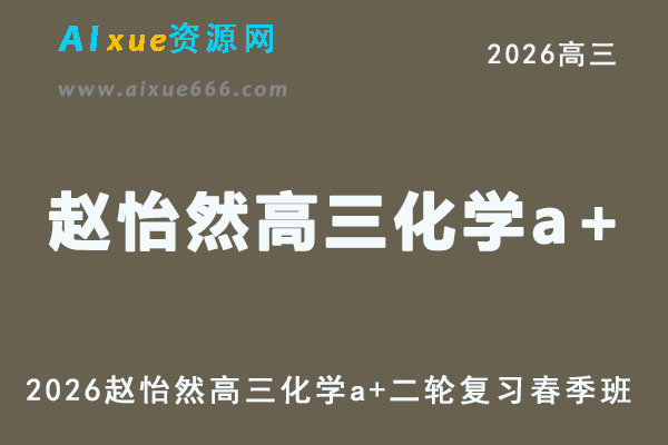 2026年赵怡然高三化学二轮复习春季班视频教程+课堂笔记