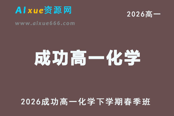 2026年成功高一化学下学期春季班网课教程