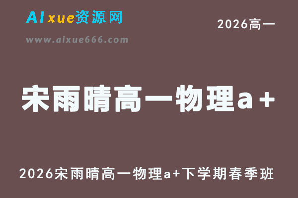 2026年宋雨晴高一物理a+教学课程下学期春季班