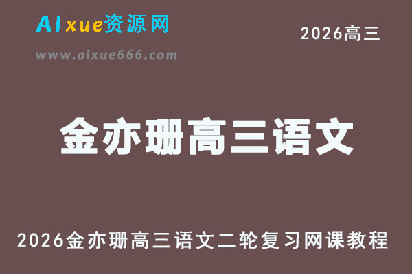 2026年金亦珊高三语文一二轮复习网课教程
