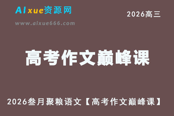 2026叁月聚粮语文【高考作文巅峰课】