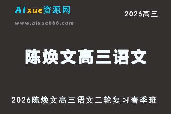2026高考陈焕文高三语文视频教程二轮复习春季班