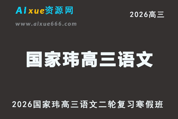 2026国家玮高三语文视频教程二轮寒假班