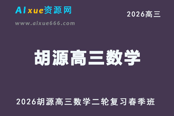 有道2026胡源高三数学二轮复习春季班视频教程