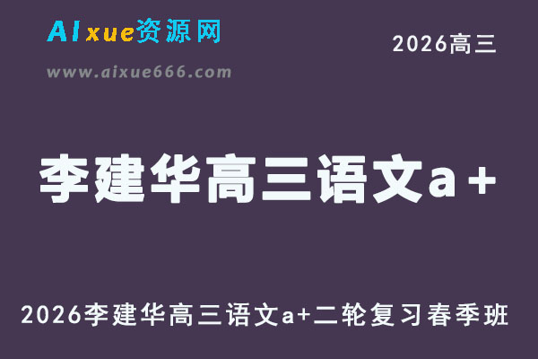 2026高考李建华高三语文a+视频教程二轮复习春季班