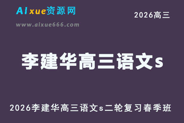 2026高考李建华高三语文s视频教程二轮复习春季班