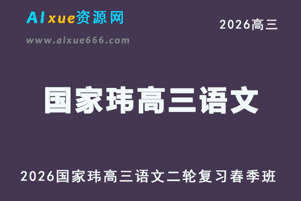 2026国家玮高三语文视频教程二轮春季班