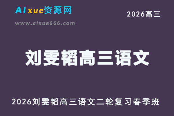有道2026刘雯韬高三语文视频教程高考二轮复习春季班