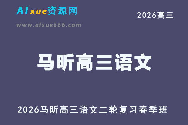 2026年马昕高三语文视频教程二轮复习春季班