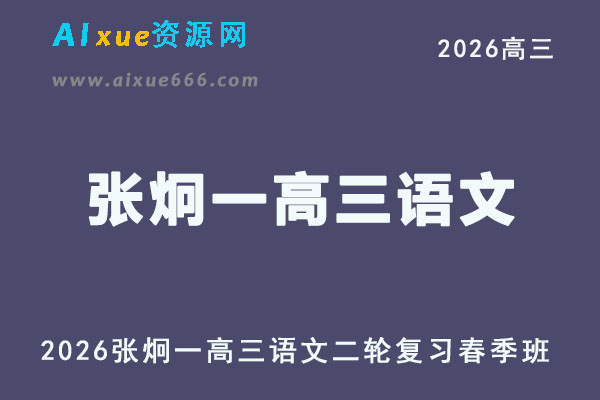 2026张炯一高三语文网课教程二轮复习春季班