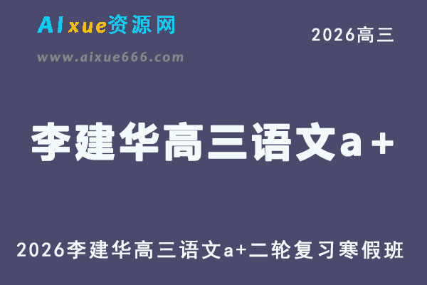2026高考李建华高三语文a+视频教程二轮复习寒假班
