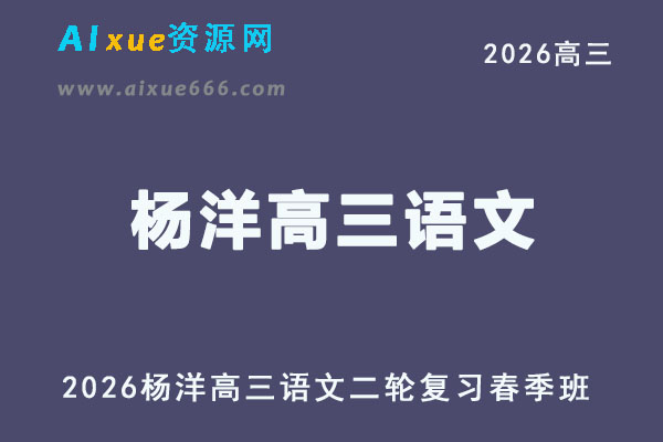 2026高考杨洋高三语文二轮复习春季班视频教程