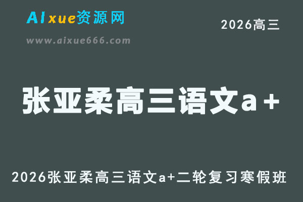 2026张亚柔高三语文a+二轮复习寒假班视频教程+课堂笔记