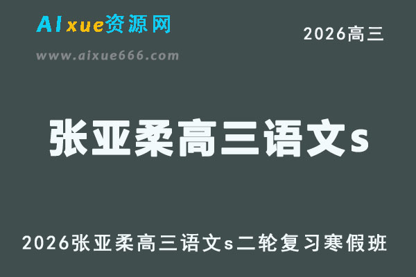 2026张亚柔高三语文s网课二轮复习寒假班视频教程+课堂笔记